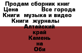 Продам сборник книг › Цена ­ 6 000 - Все города Книги, музыка и видео » Книги, журналы   . Алтайский край,Камень-на-Оби г.